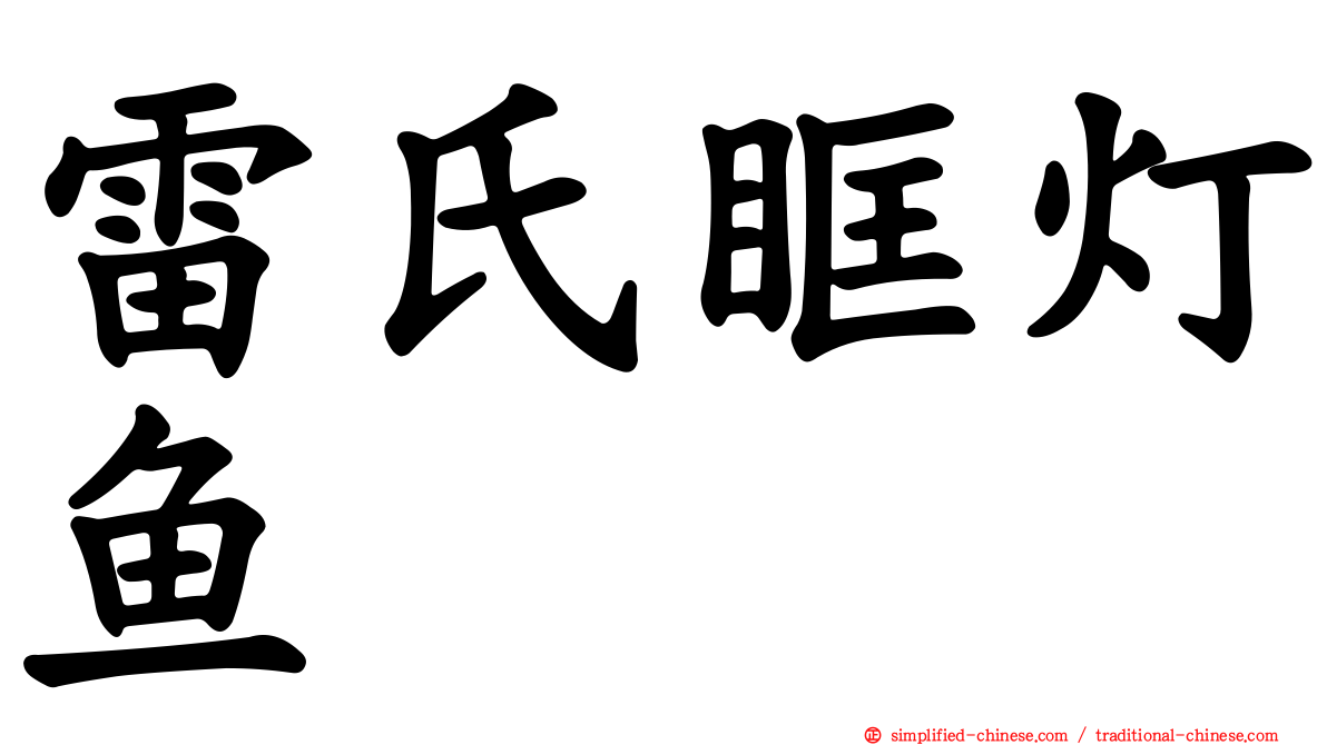 雷氏眶灯鱼