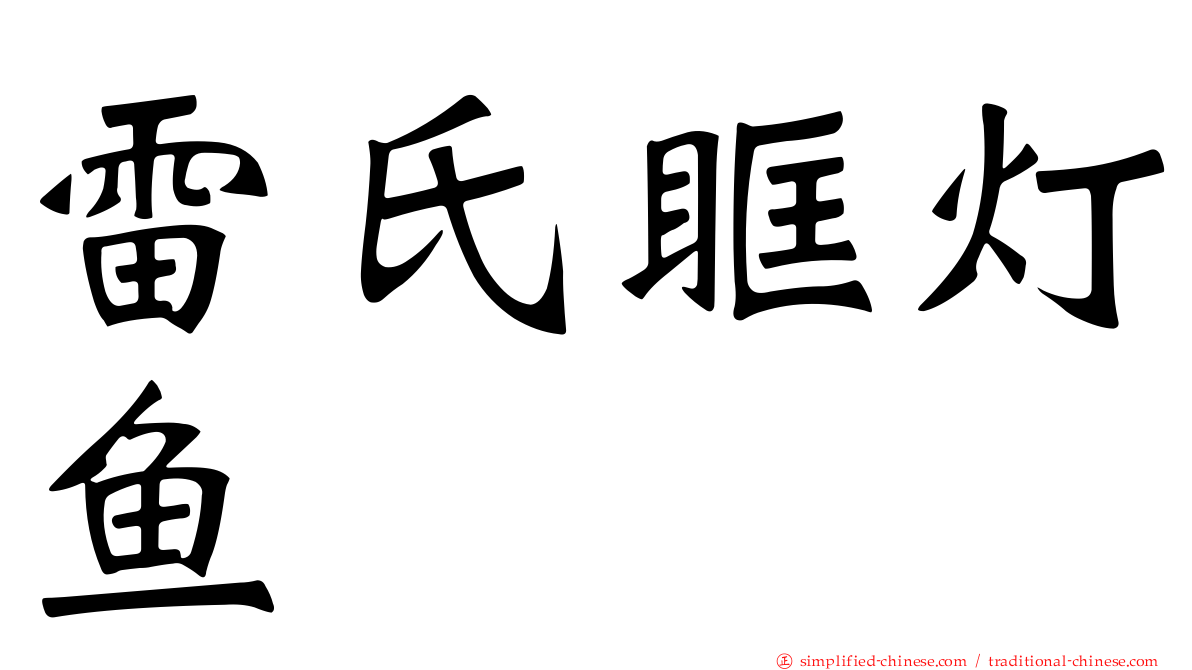 雷氏眶灯鱼