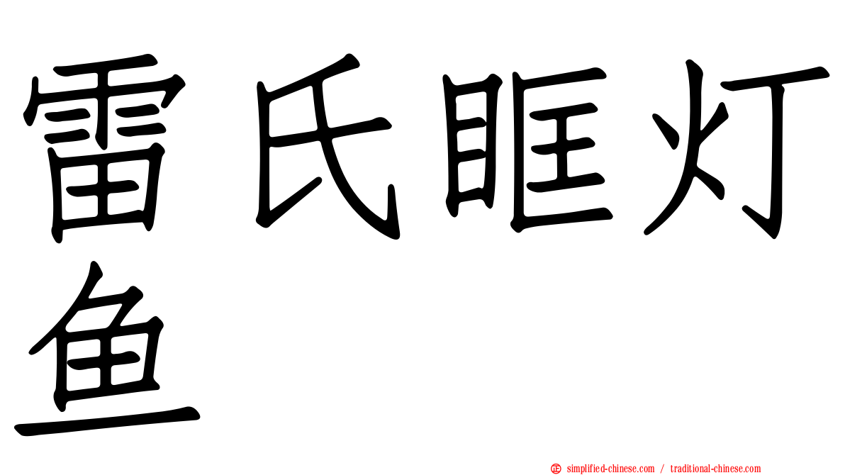 雷氏眶灯鱼