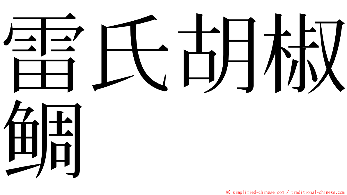 雷氏胡椒鲷 ming font