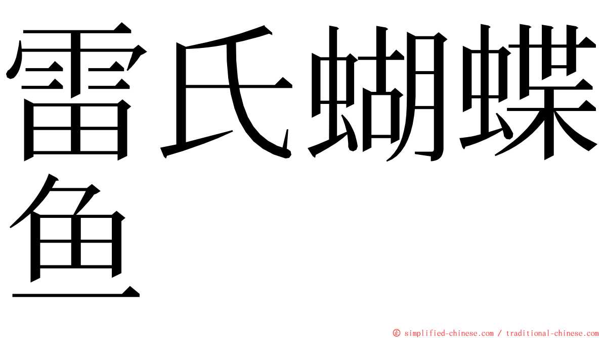 雷氏蝴蝶鱼 ming font