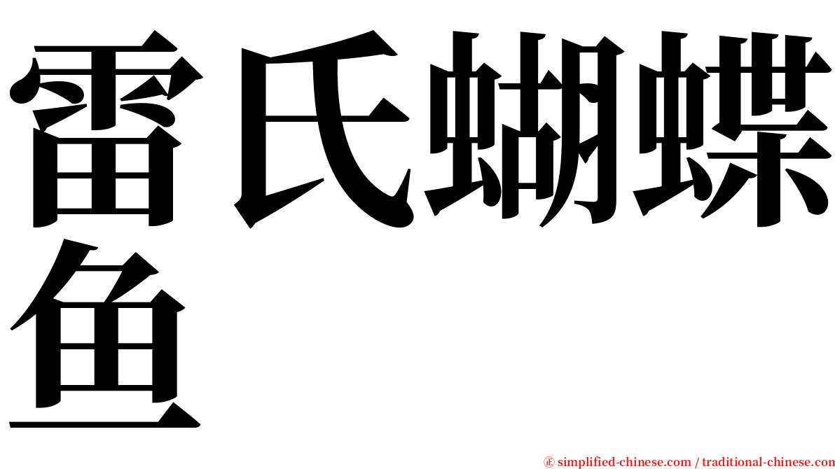 雷氏蝴蝶鱼 serif font