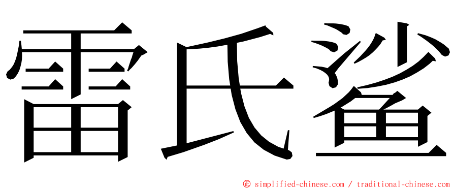 雷氏鲨 ming font