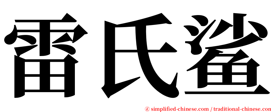 雷氏鲨 serif font