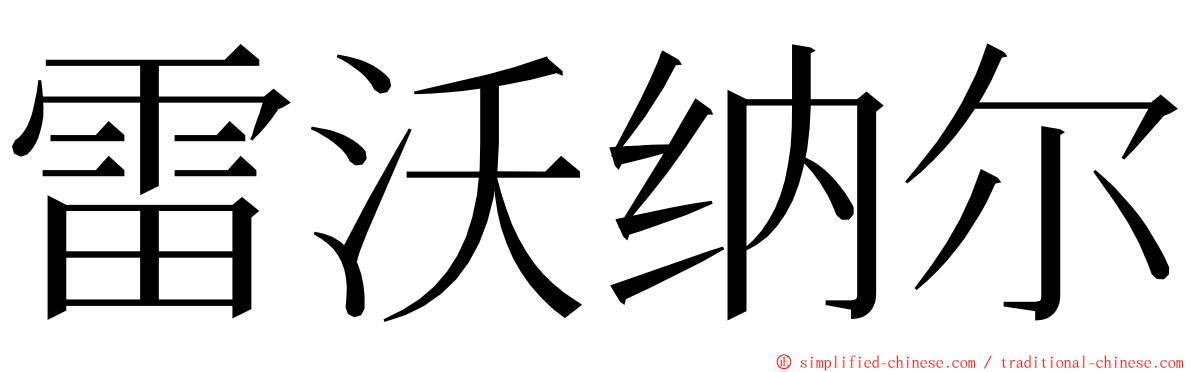 雷沃纳尔 ming font