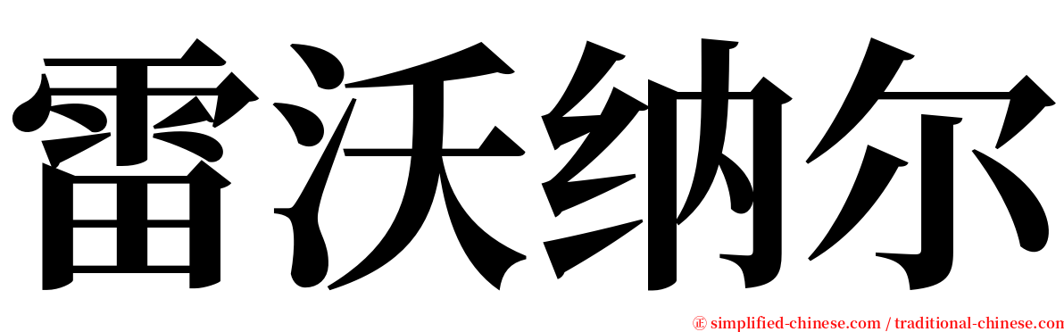 雷沃纳尔 serif font