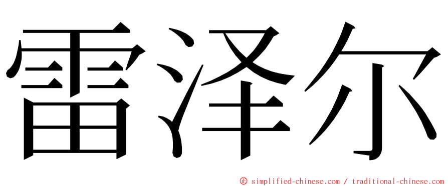 雷泽尔 ming font