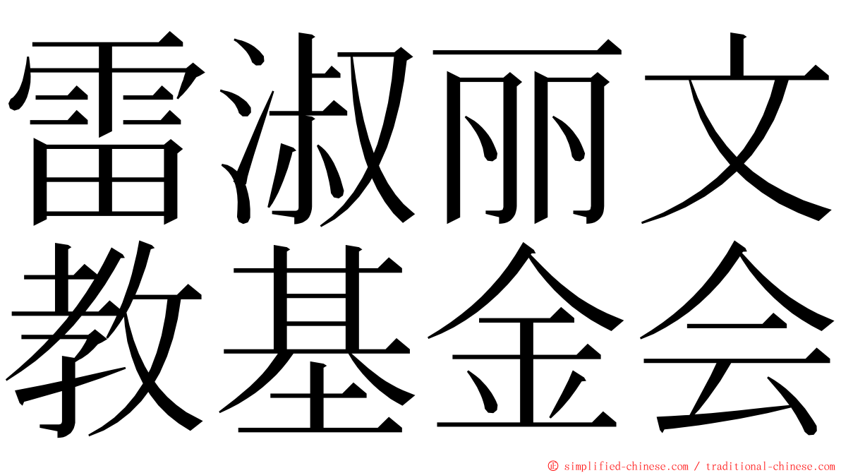 雷淑丽文教基金会 ming font