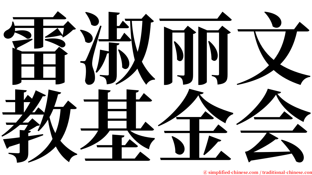 雷淑丽文教基金会 serif font