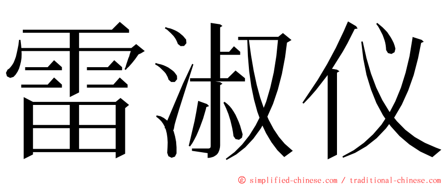 雷淑仪 ming font