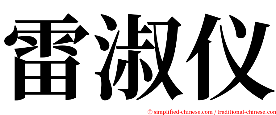 雷淑仪 serif font