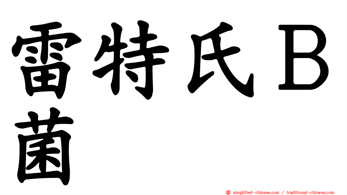 雷特氏Ｂ菌