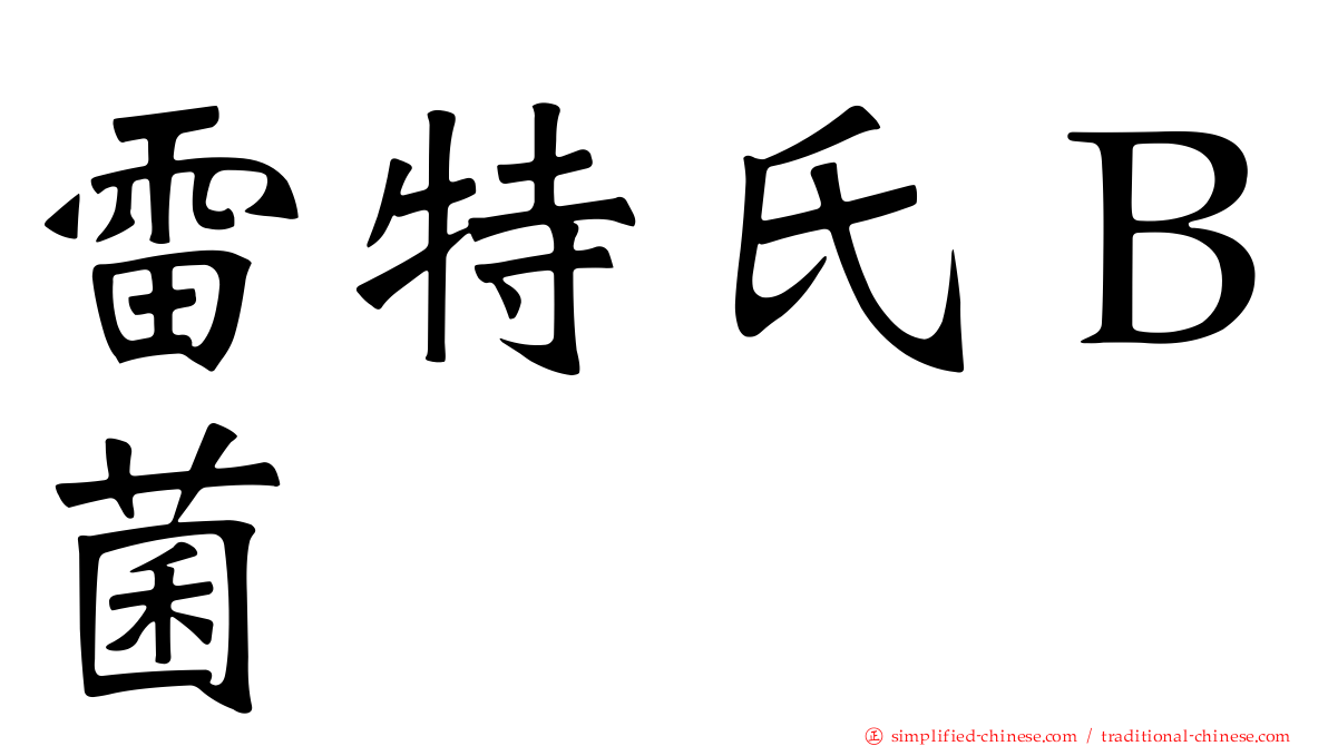 雷特氏Ｂ菌