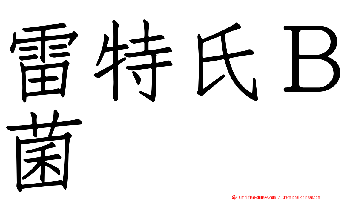 雷特氏Ｂ菌