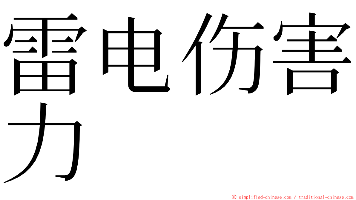 雷电伤害力 ming font