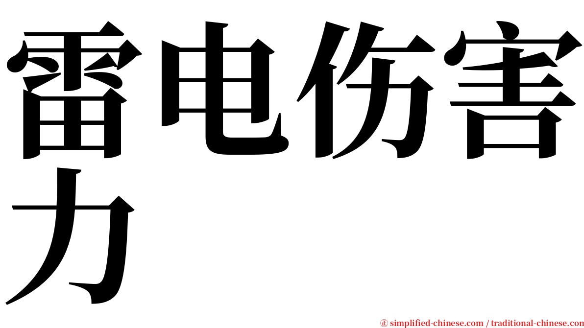 雷电伤害力 serif font