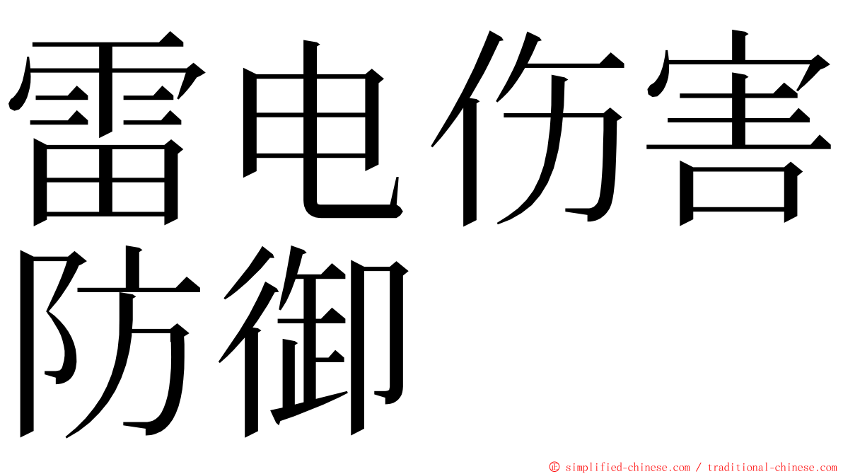 雷电伤害防御 ming font