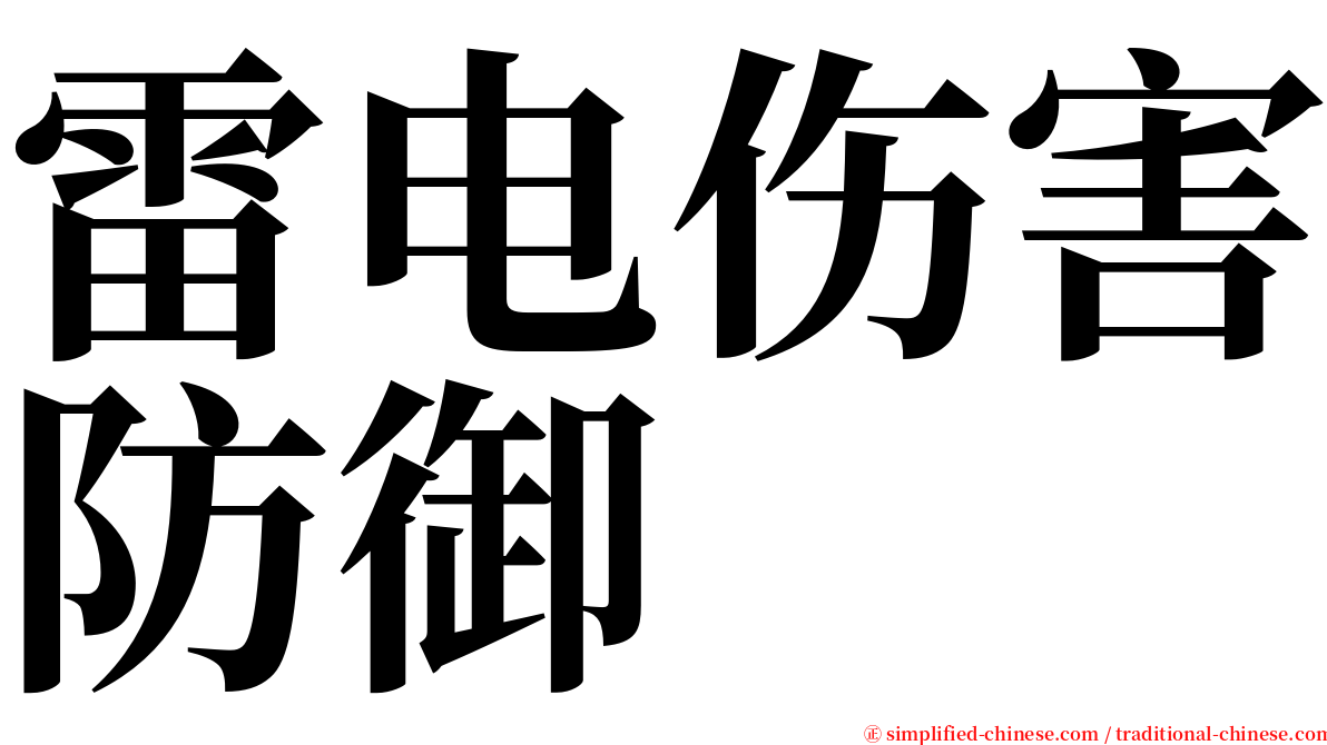 雷电伤害防御 serif font