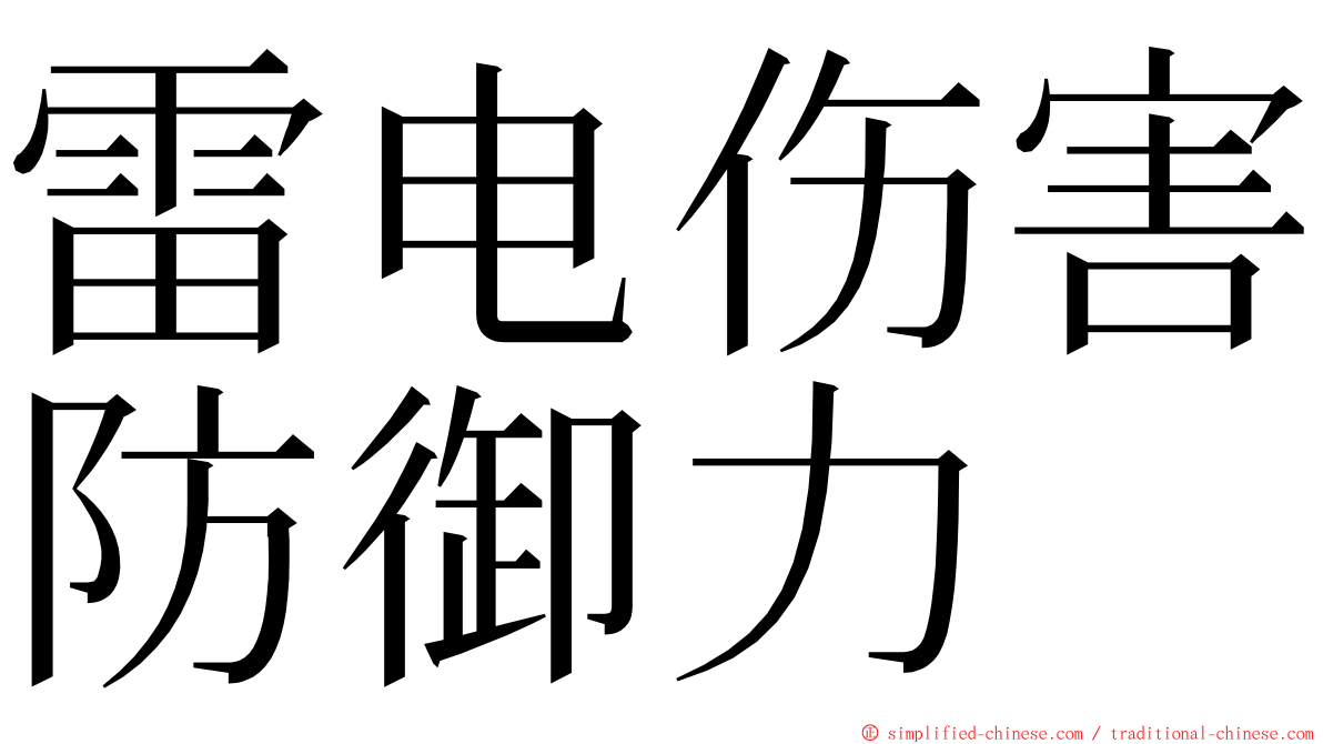 雷电伤害防御力 ming font