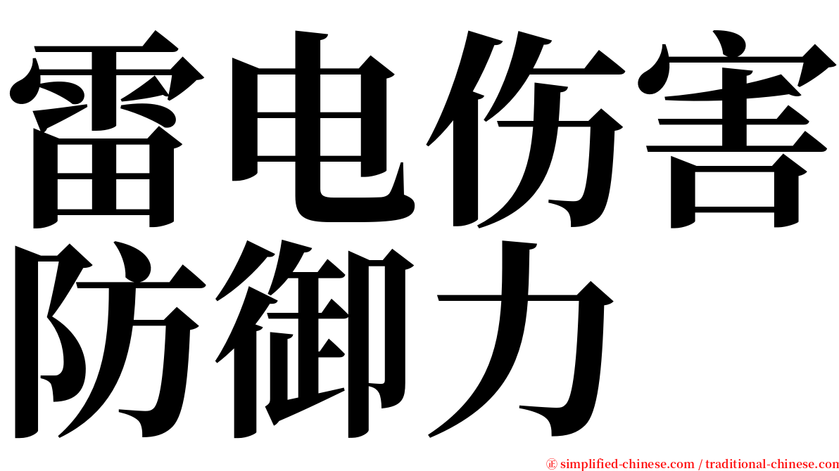 雷电伤害防御力 serif font