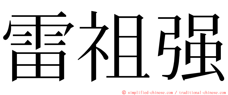 雷祖强 ming font