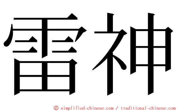 雷神 ming font