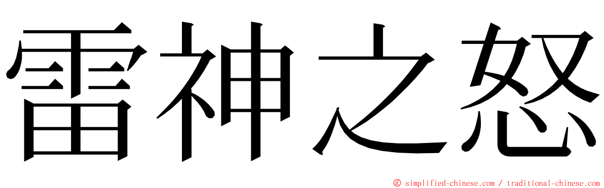 雷神之怒 ming font