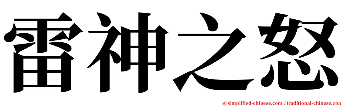 雷神之怒 serif font