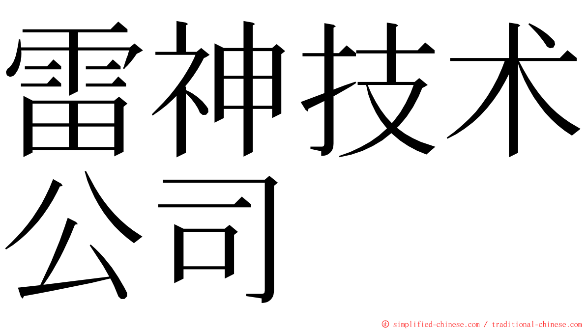 雷神技术公司 ming font