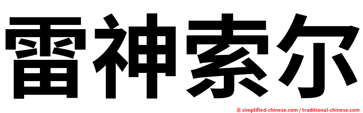 雷神索尔