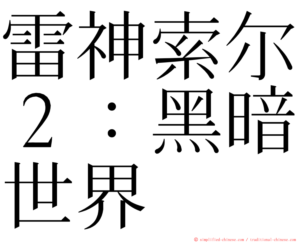 雷神索尔２：黑暗世界 ming font