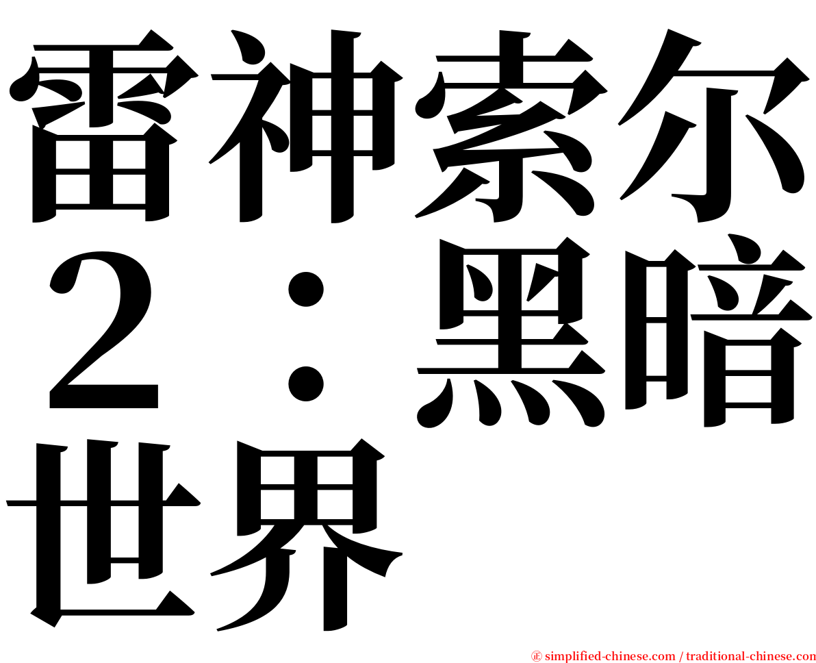 雷神索尔２：黑暗世界 serif font