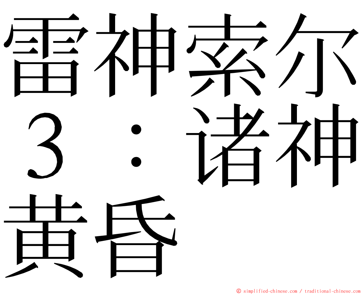 雷神索尔３：诸神黄昏 ming font