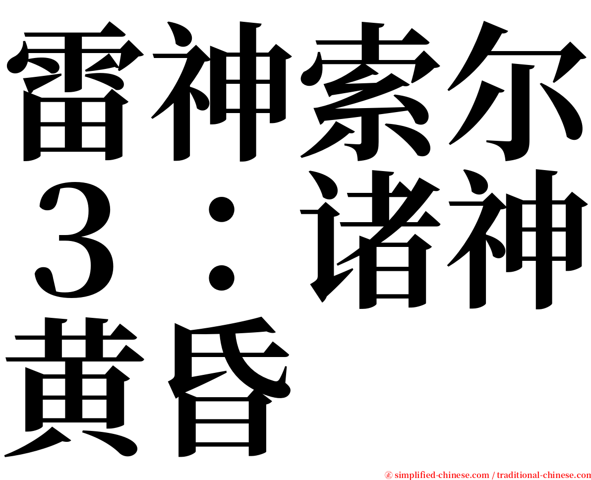 雷神索尔３：诸神黄昏 serif font