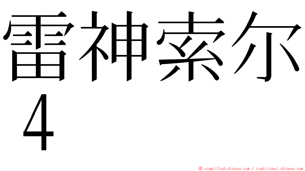 雷神索尔４ ming font