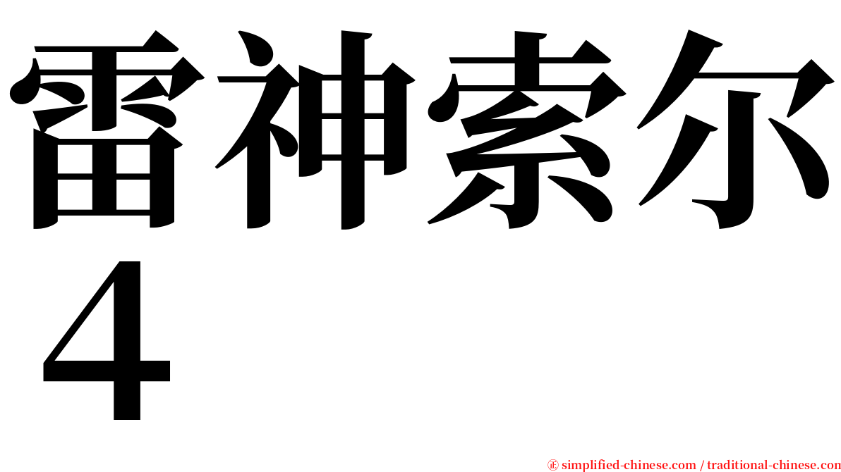 雷神索尔４ serif font