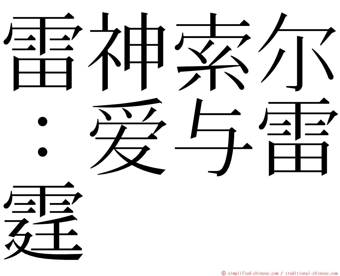 雷神索尔：爱与雷霆 ming font