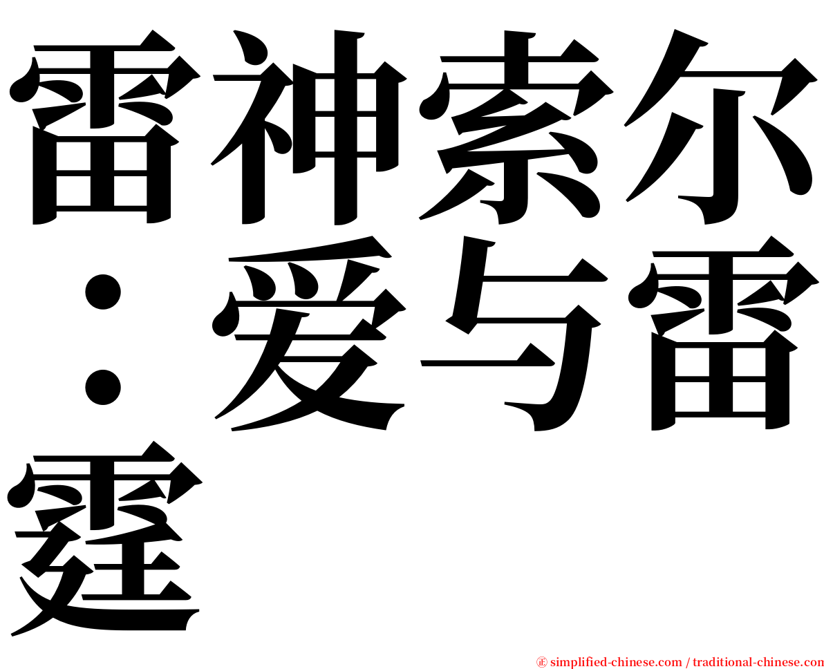 雷神索尔：爱与雷霆 serif font