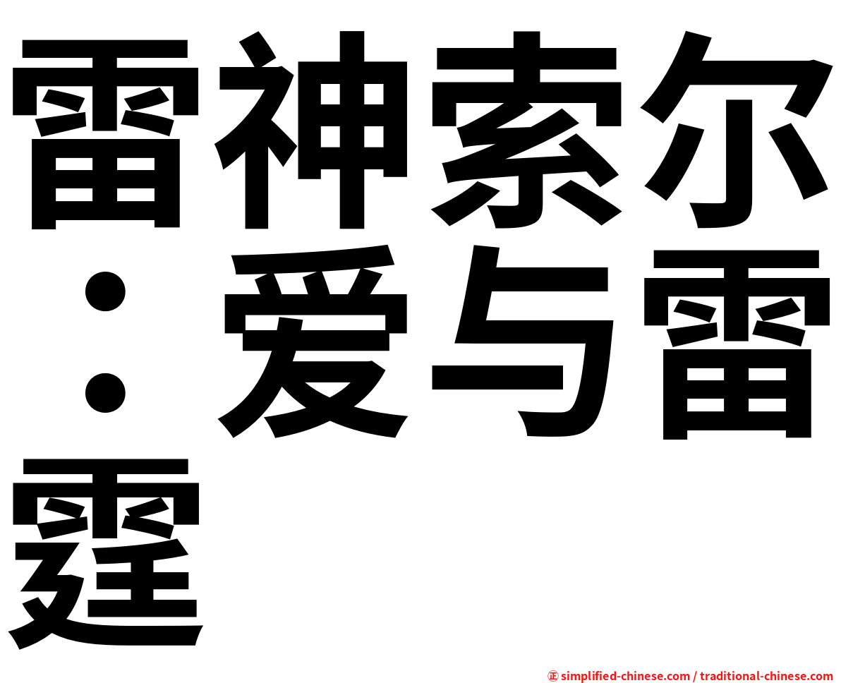 雷神索尔：爱与雷霆