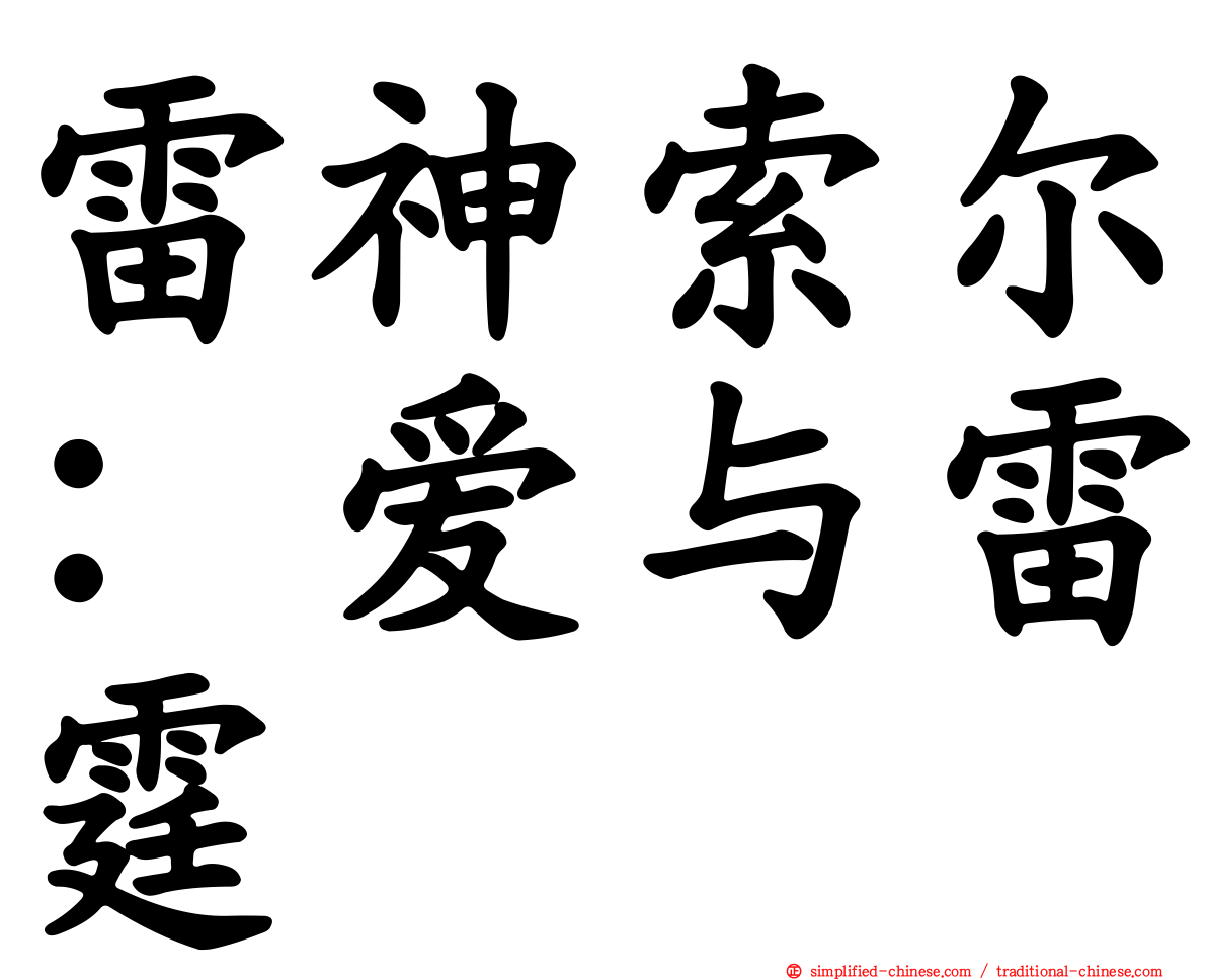 雷神索尔：爱与雷霆