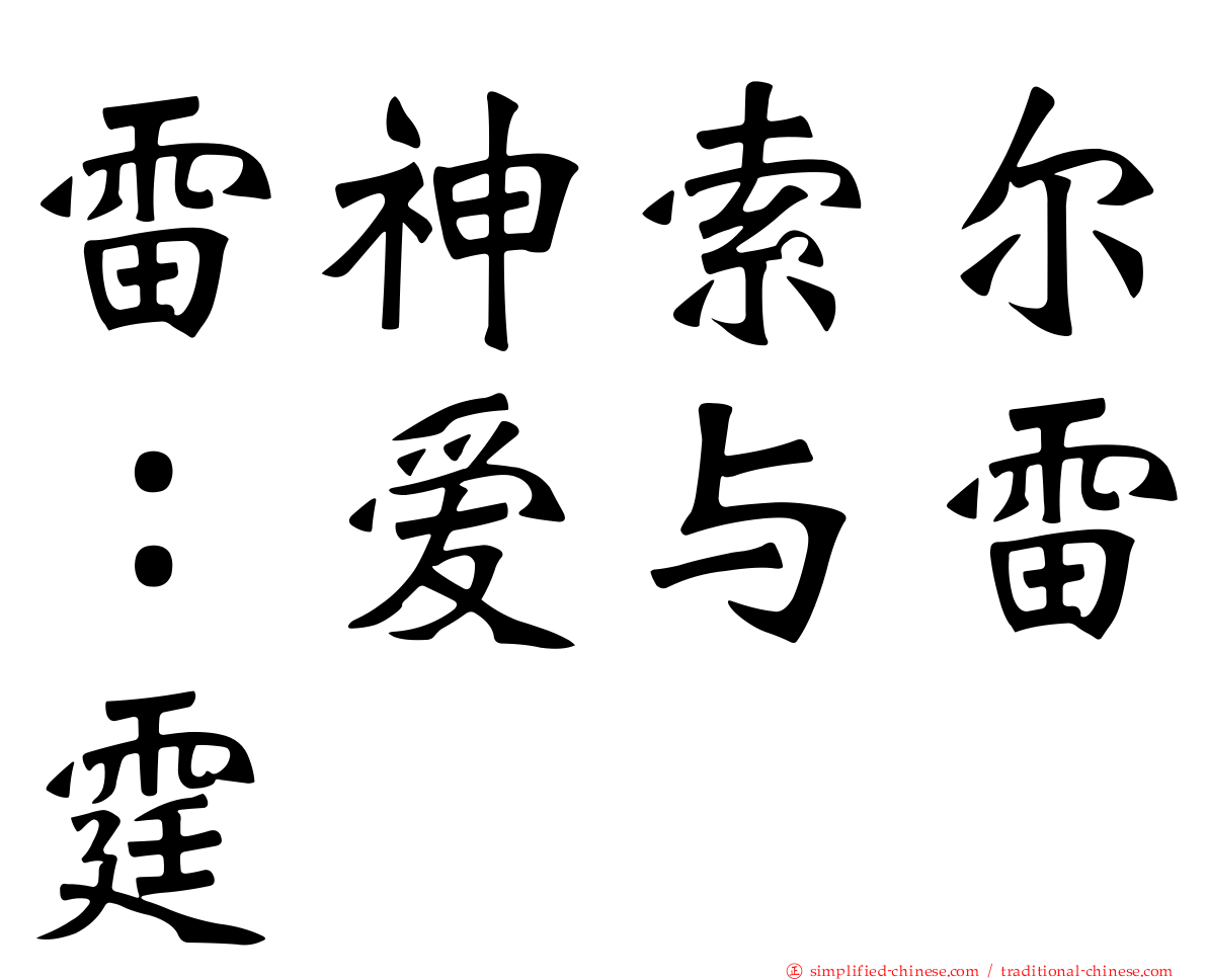 雷神索尔：爱与雷霆