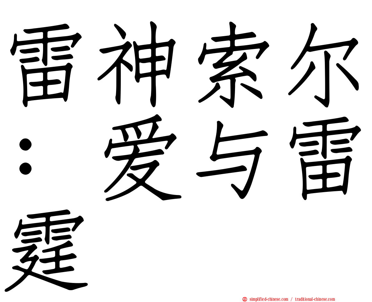 雷神索尔：爱与雷霆