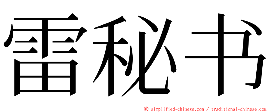 雷秘书 ming font