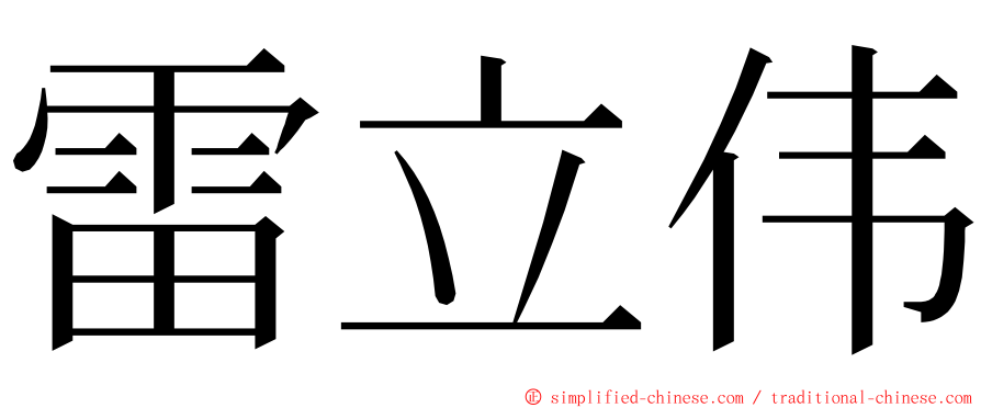 雷立伟 ming font