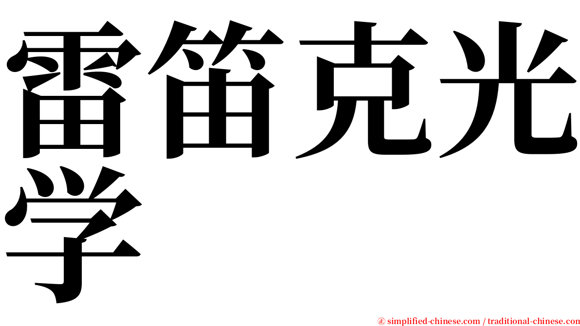 雷笛克光学 serif font