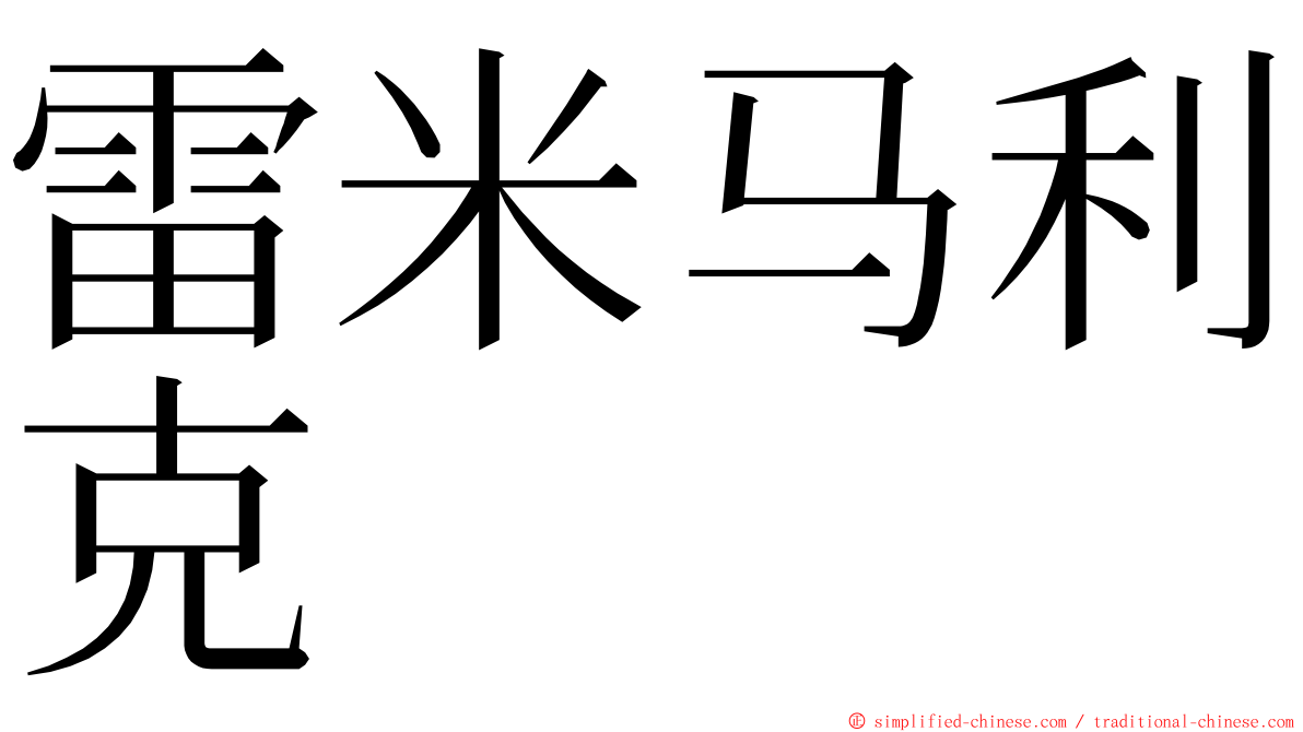 雷米马利克 ming font