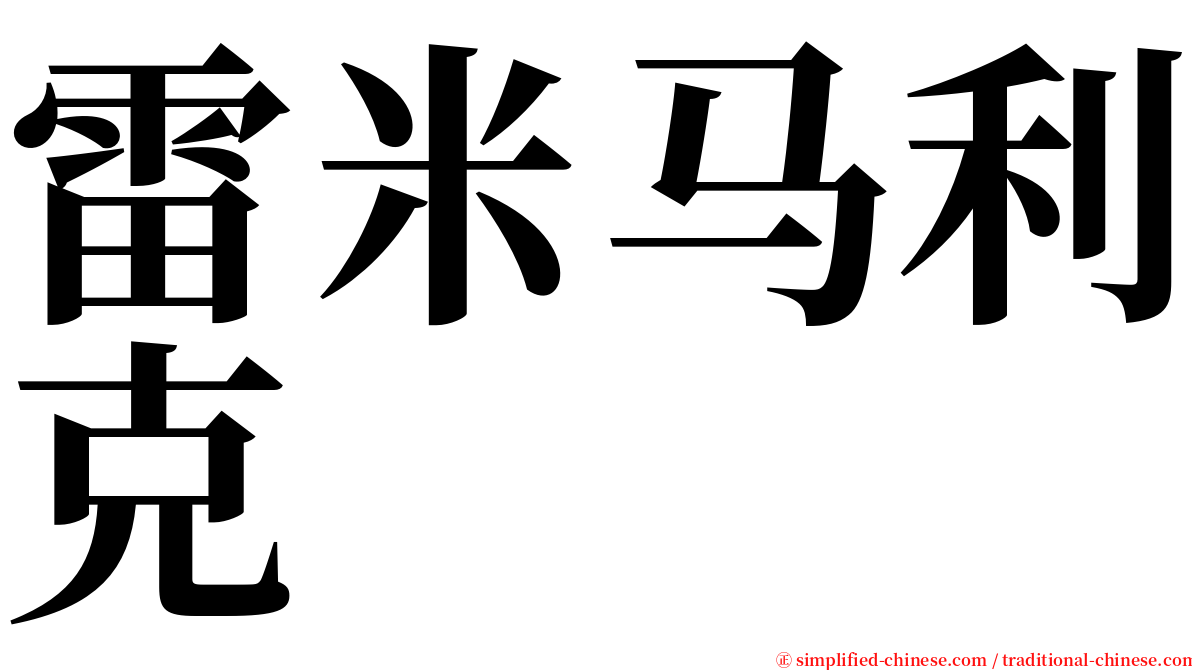 雷米马利克 serif font