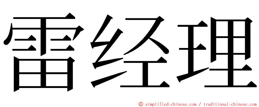 雷经理 ming font