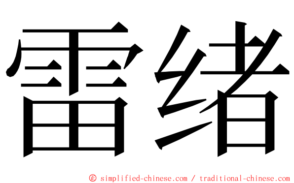 雷绪 ming font