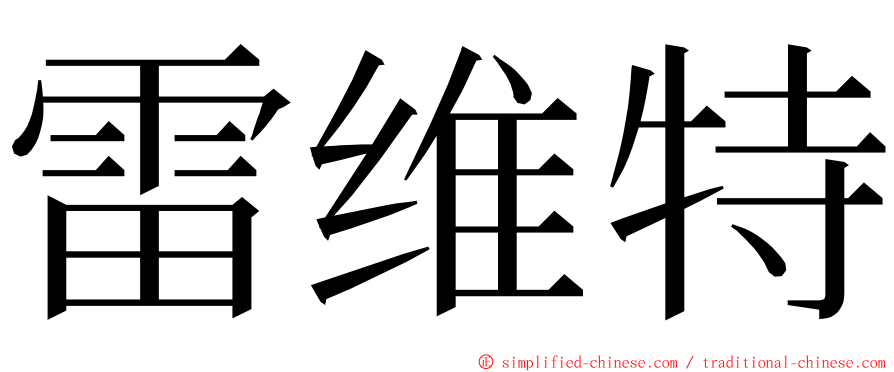 雷维特 ming font